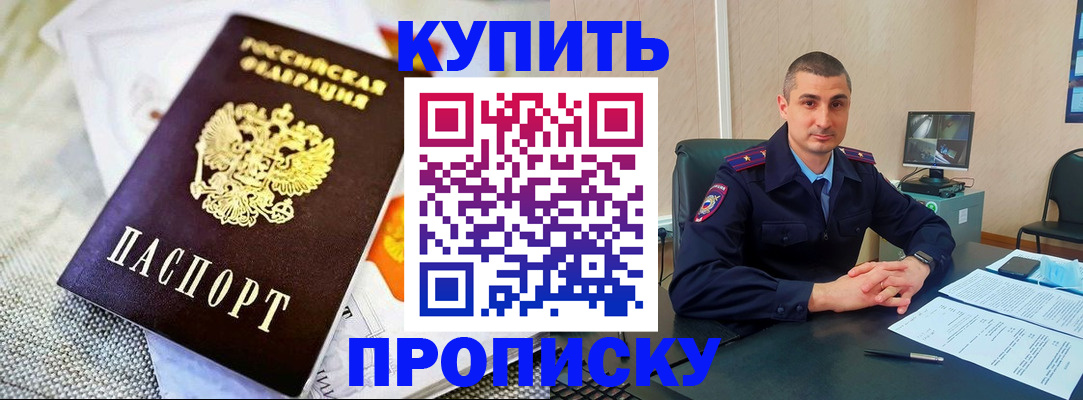 купить прописку в Саках